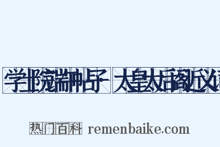 学士院端午帖子·太皇太后阁近义词是什么意思的图片